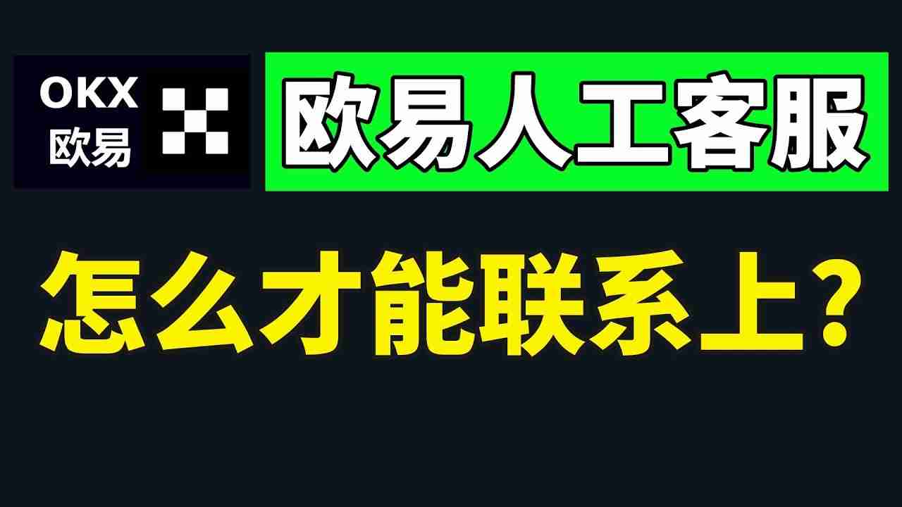 如何快速联系币安官客服？怎么转OKX人工客服？(2025最新/手机和web)